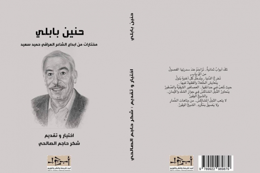 حنين بابلي كتاب جديد يحمل 20 قصيدة مختارة للشاعر حميد سعيد