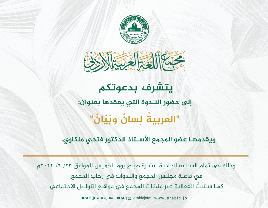 مجمع اللغة العربية يعقدُ ندوته الثالثة استكمالاً لمشروع الندوات العلمية