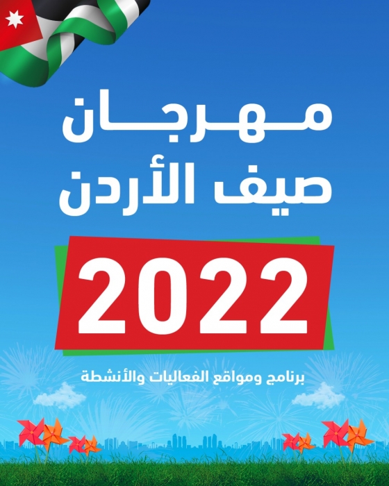 انطلاق مهرجان صيف الأردن 2022 غدا