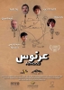 الفيلم الأردني عرنوس يشارك في مهرجان لافاتزا انكلوسيتي
