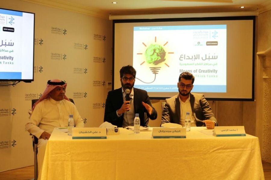 مركز البحوث والتواصل المعرفي ينظم ورشة سبل الإبداع في مراكز الفكر السعودية