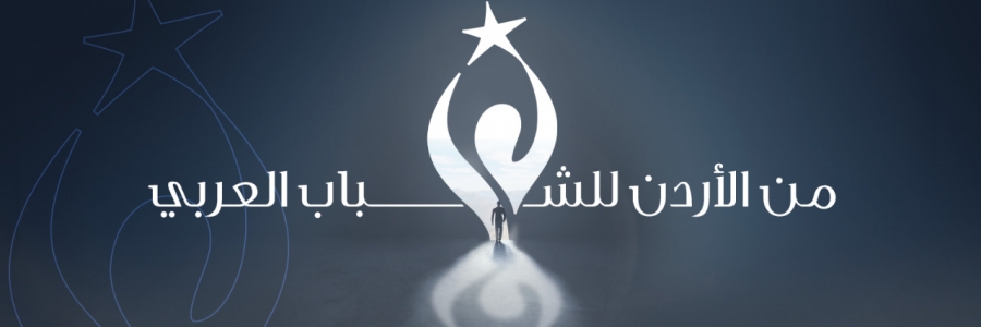 4 مشاريع ريادية عربية تتاهل للمرحلة النهائية من جائزة الملك عبد الله الثاني للانجاز والابداع الشبابي