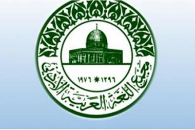 انطلاق فعاليات مؤتمر مجمع اللغة العربية الأردني السنوي