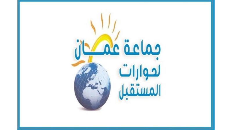 جماعة عمان لحوارات المستقبل تطالب بالرجوع إلى التوقيت الشتوي