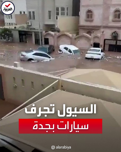 انجدنا يارب.. مقطع مؤثر| سيدة سعودية توثق لحظات مدمرة للسيول في جدة بعدما جرفت أمامها سيارات المواطنين السعودية