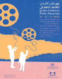 انطلاق مهرجان الأردن لأفلام الأطفال بدورته الأولى