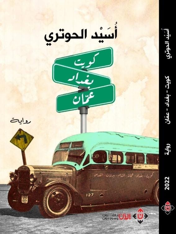 الرجوع إلى الأمام في رواية كويت بغداد عمّان لأسيد الحوتري
