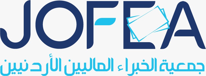 جمعية الخبراء الماليين الأردنيين تطلق موقعها الالكتروني