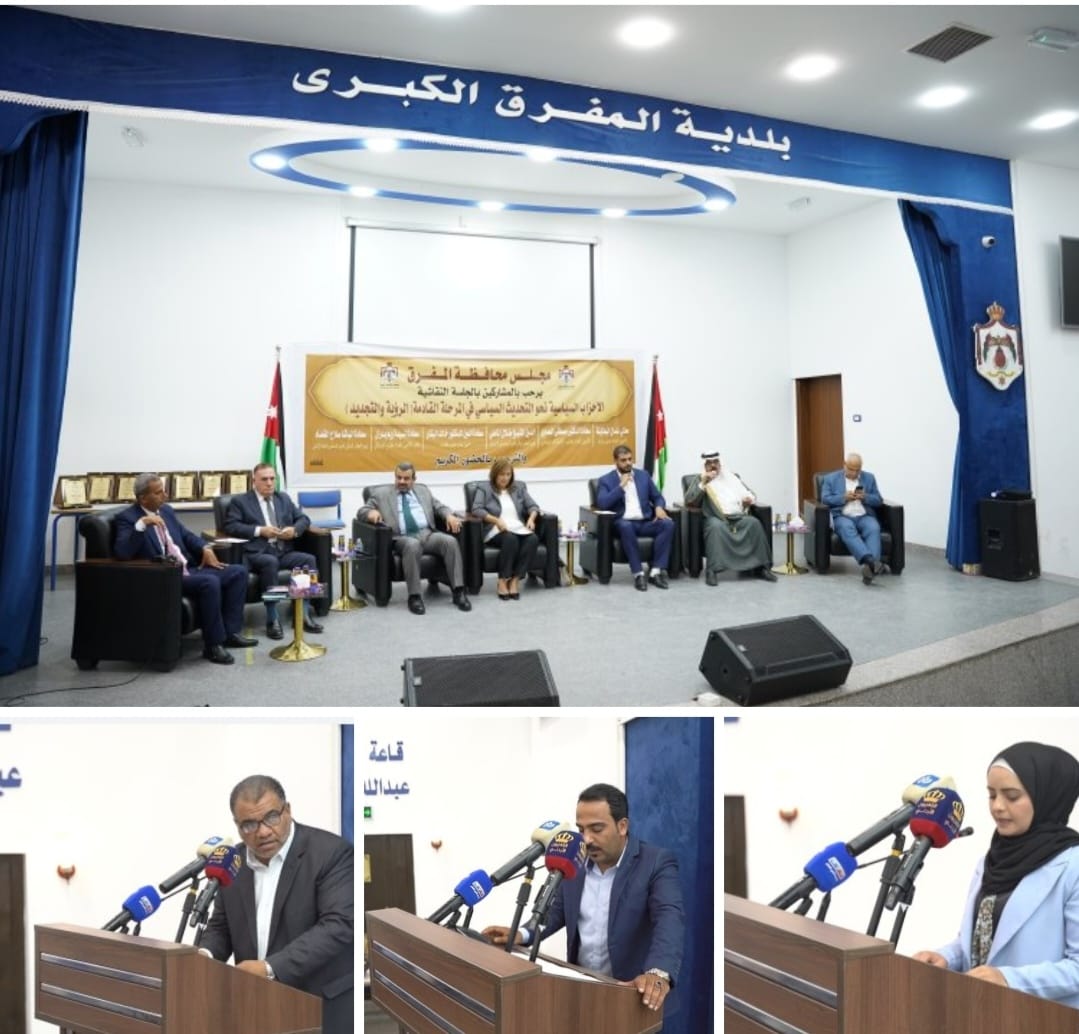 مجلس محافظة المفرق يعقد أولى جلساته النقاشية   التحديث السياسي في المرحلة المقبلة نحو الرؤية والتجديد