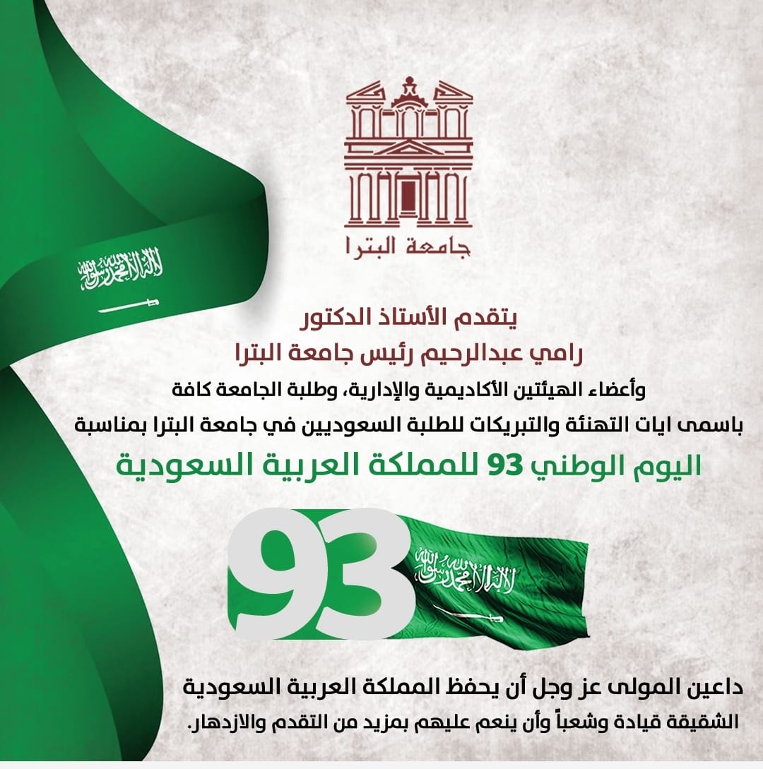 اسرة جامعة البترا تهنئ بالعيد الوطني السعودي