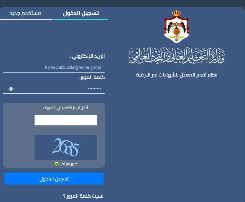 التعليم العالي تطلق منصة إلكترونية لطلبات احتساب المعدل وتقدير الشهادات غير الأردنية
