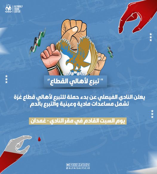 الفيصلي ينظم حملة لدعم غزة