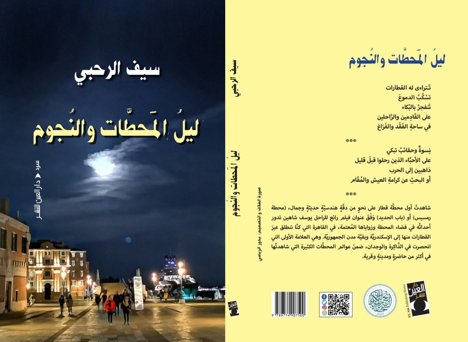 كتاب (ليل المحطات والنجوم) للكاتب العُماني سيف الرحبي