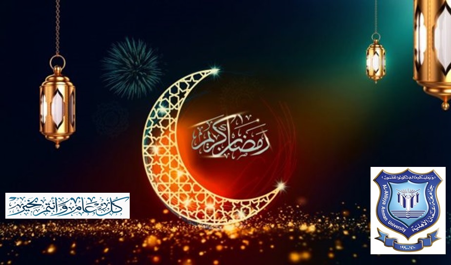 عمان الأهلية تهنىء بحلول شهر رمضان المبارك