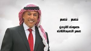 عمر العبداللات يهدي الملك عبدالله: نعم.. نعم.. نعم