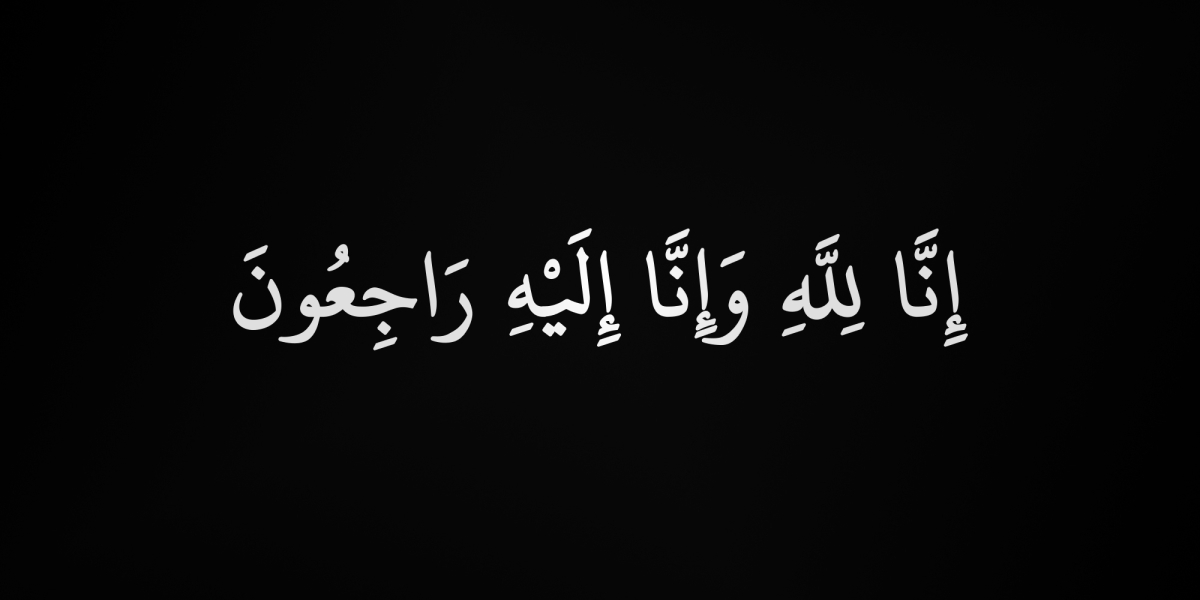 وفيات الخميس 17102024