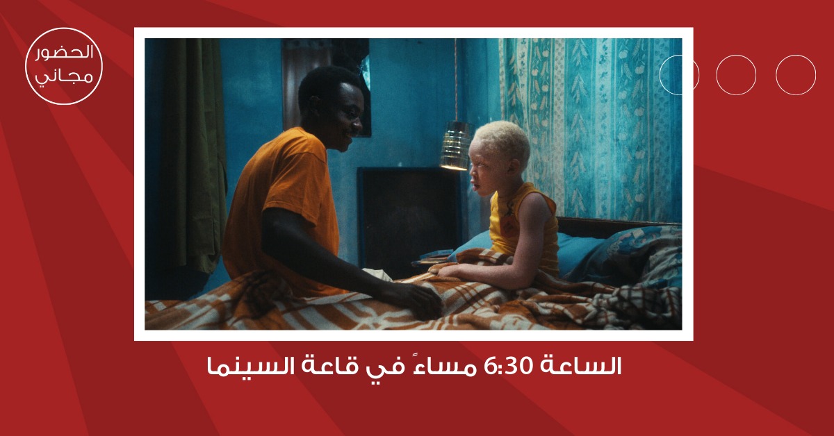 لجنة السينما في شومان تعرض الفيلم الزامبي هل يمكنك رؤيتنا؟ غدا الثلاثاء