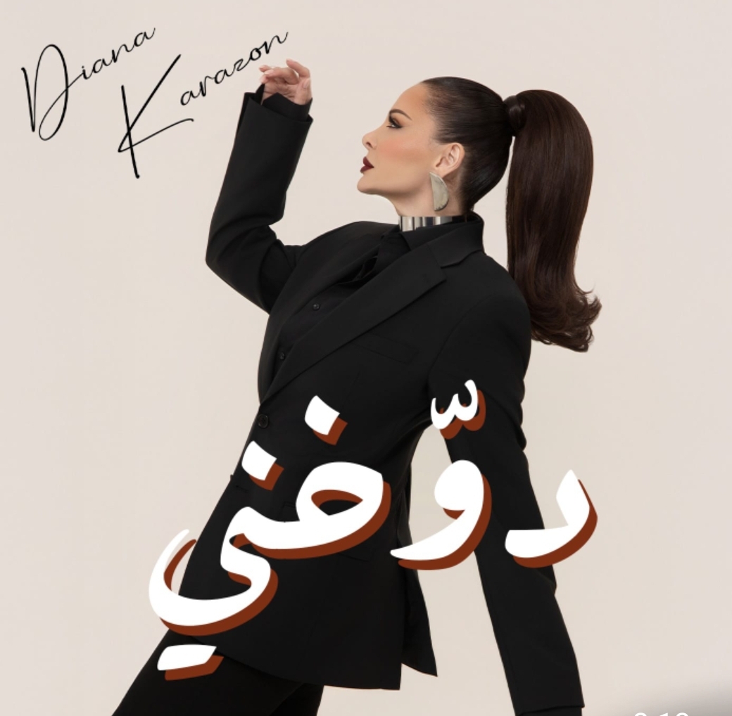 ديانا كرزون تسحر الجمهور بأحدث أعمالها الغنائية دوخني