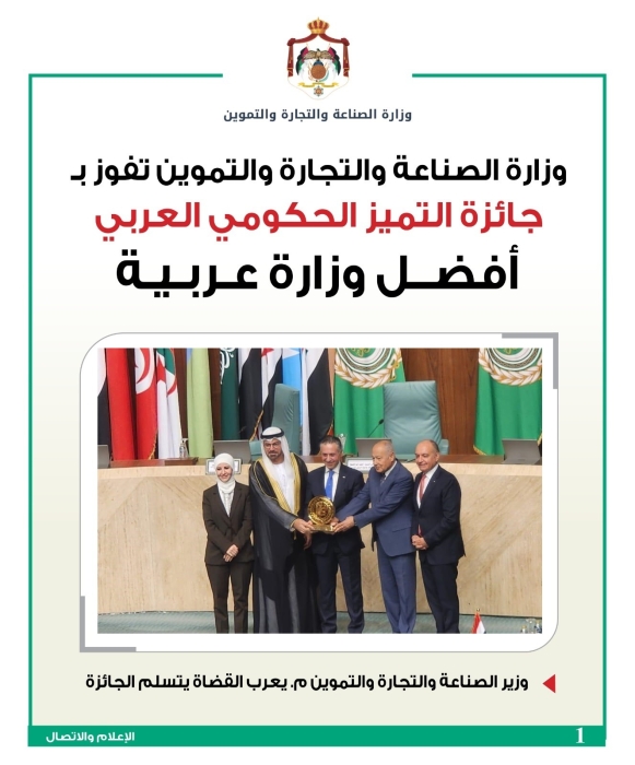 وزارة الصناعة والتجارة والتموين تفوز بجائزة التميز الحكومي العربي .. أفضل وزارة عربية