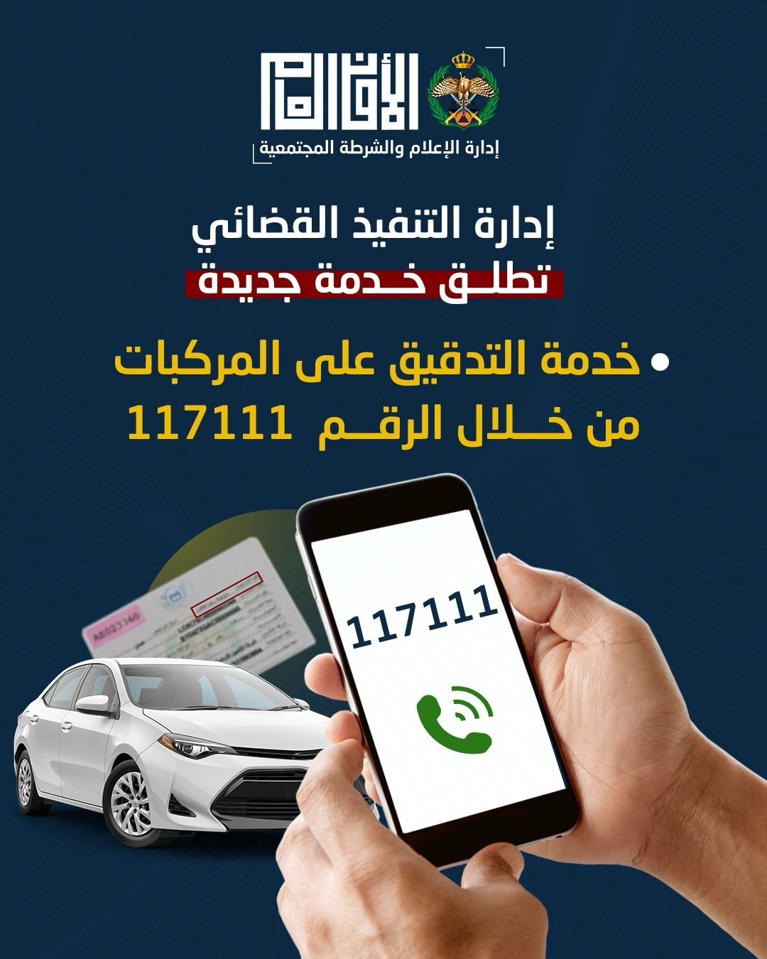 مديرية الأمن العام تطلق خدمة “التدقيق الأمني للمركبات” عبر الرقم الموحد 117111