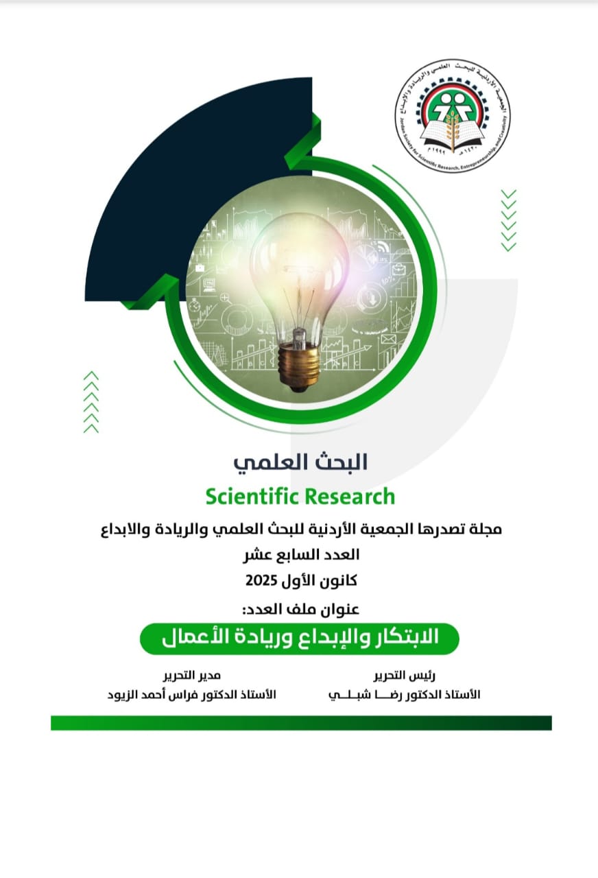 صدور العدد السابع عشر من مجلة البحث العلمي الابتكار والإبداع وريادة الأعمال