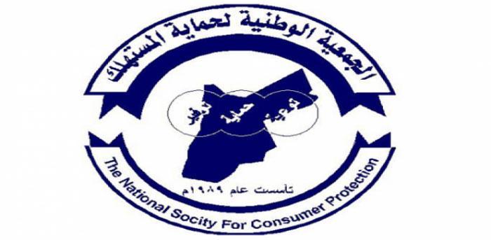 حماية المستهلك : تشكر نشامى الامن العام