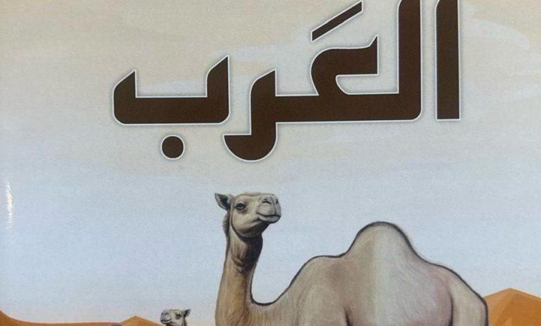 في البدء كان العرب الجزء الثاني عشر