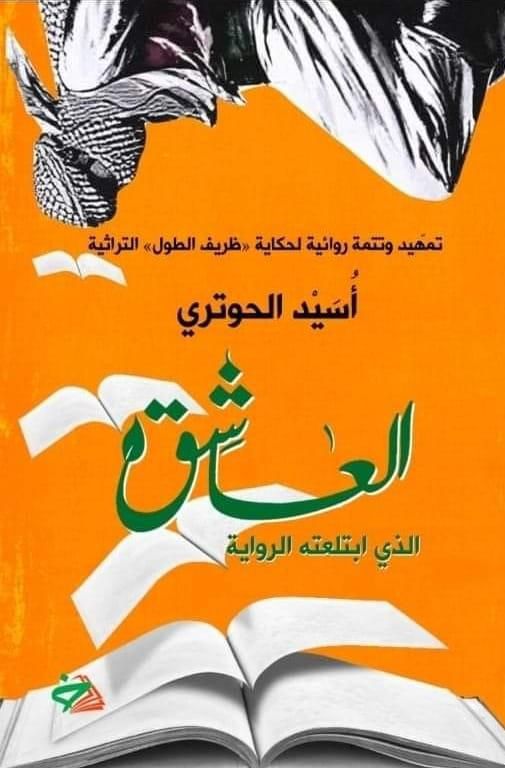 سليم النجار يكتب: أسيد الحوتري العاشق الذي ابتلعته الرواية... رواية الرواية