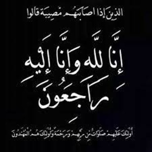الحاج زياد محمد حسن زيد الكيلاني في ذمة الله