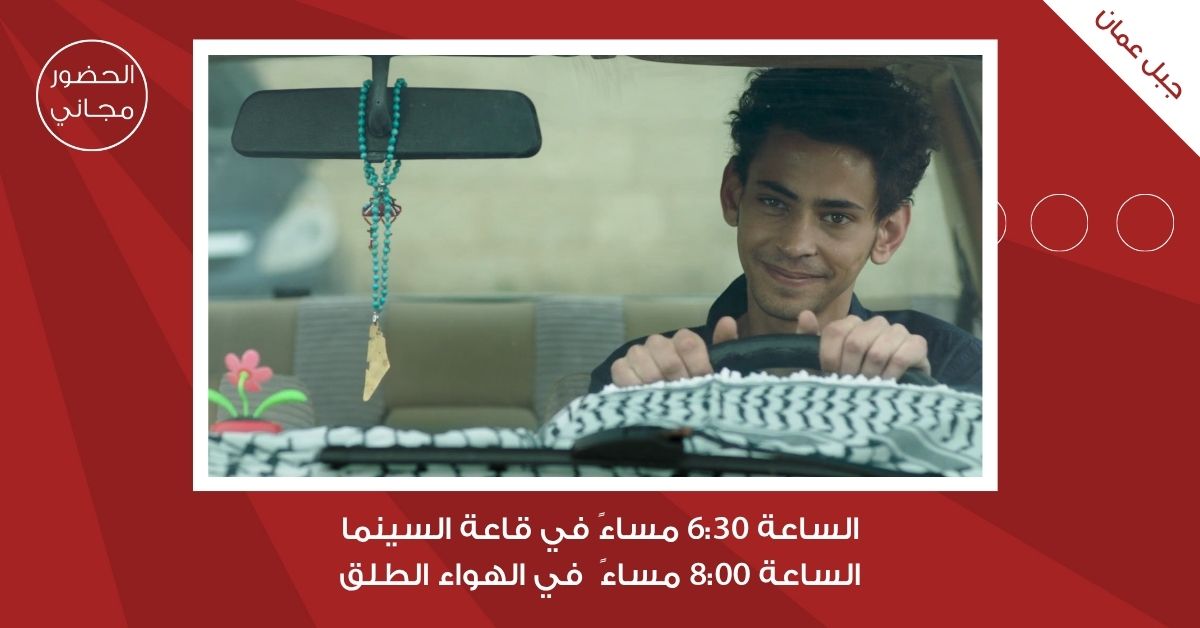 سينما شومان تعرض الفيلم الفلسطيني يا طير الطاير للمخرج هاني أبو أسعد