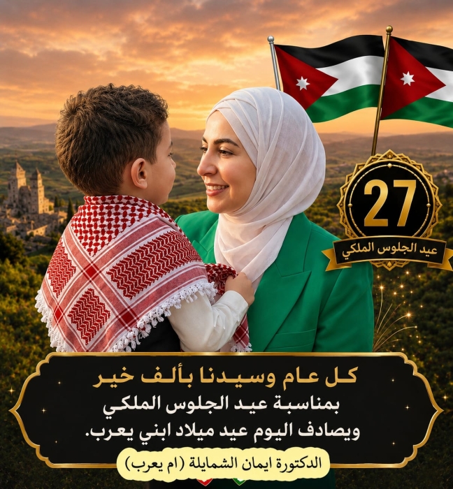 الشيخ أمين الشمايلة (أبو صلاح) يبارك لحفيده يعرب جمال الصرايرة بعيد ميلاده الميمون