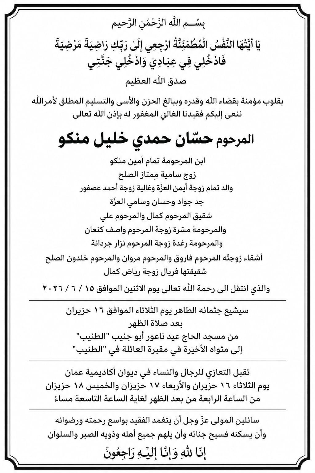حسّان حمدي خليل منكو في ذمة الله