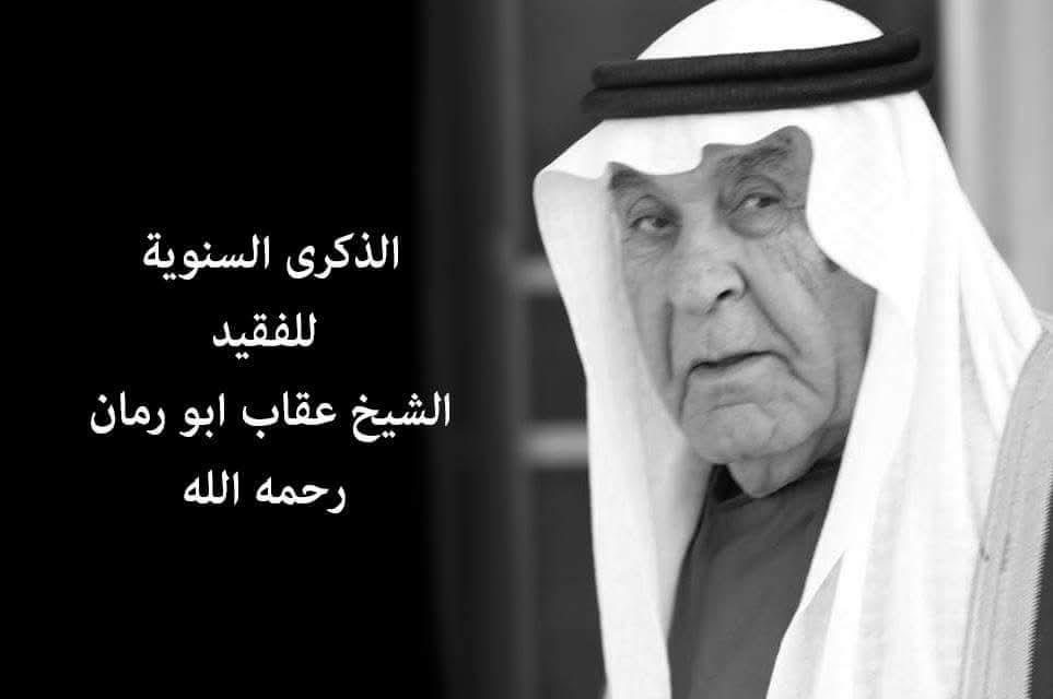 يصادف هذا اليوم الذكرى السنوية الحادية عشر لفقيد الاردن الشيخ عقاب ابورمان ابوصقر
