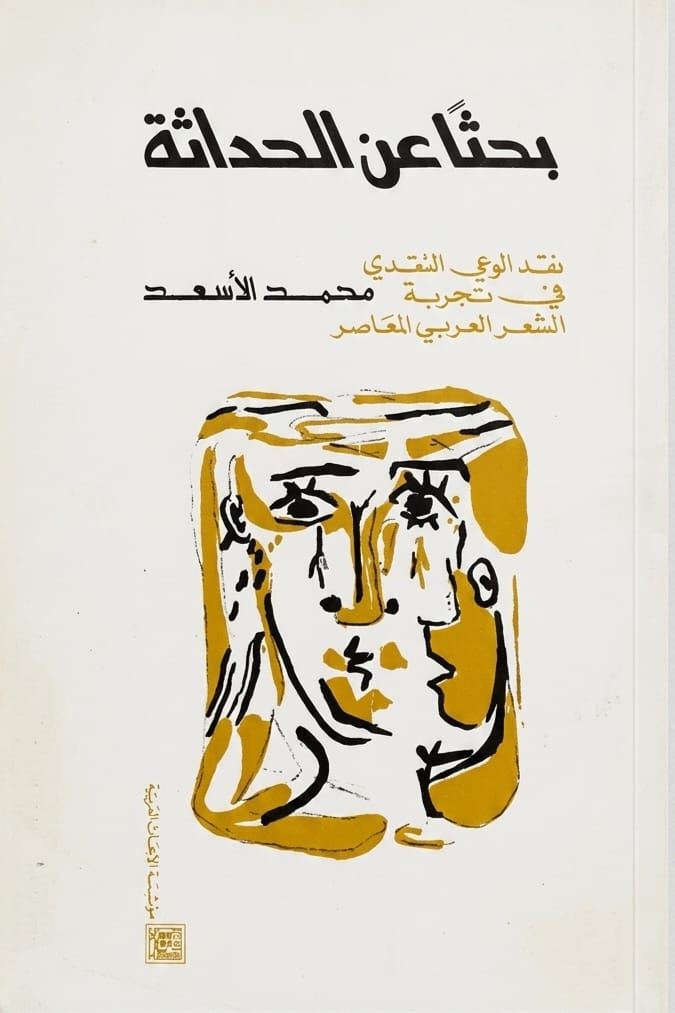 بحثًا عن الحداثة... بقلم محمد الأسعد. (قلق الوعي).