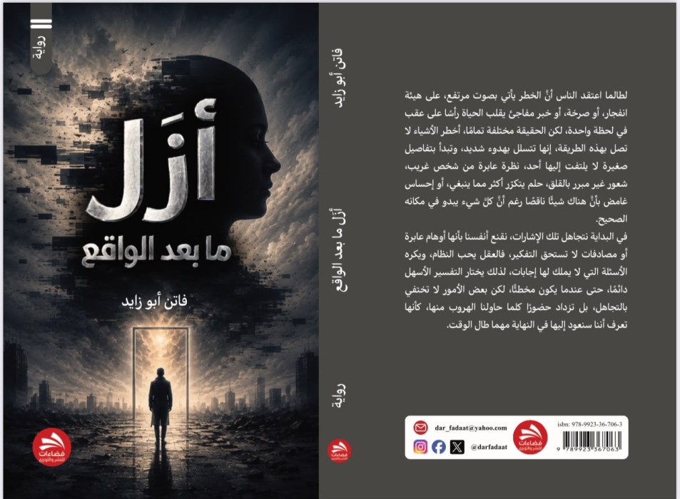 صدور رواية «أزل.. ما بعد الواقع» للكاتبة فاتن أبو زايد عن دار فضاءات