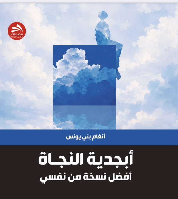 أبجدية النجاة: حين يتحول الألم إلى سؤال