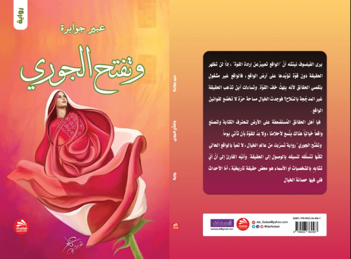 رواية «وتفتح الجوري» للكاتبة عبير جوابرة (رواية فلسطين)