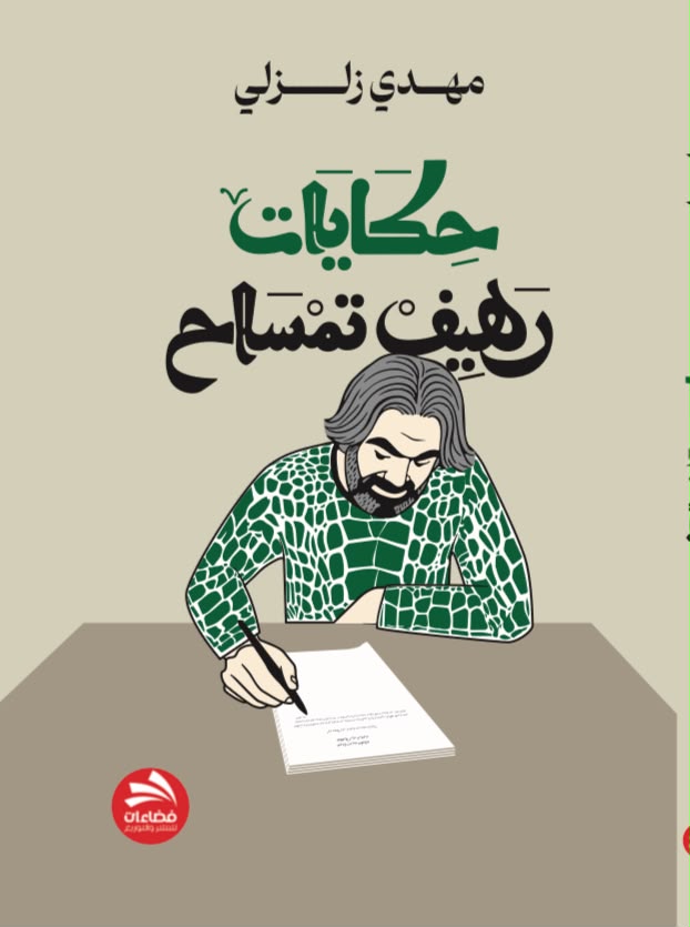 «حكايات رَهيف تمْسَاح» للكاتب مهدي زلزلي